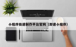 安丘小程序极速制作平台官网（即速小程序）