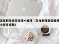 安丘怎样制作微信提现小程序（怎样制作微信提现小程序视频）