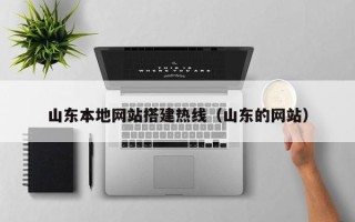 安丘山东本地网站搭建热线（山东的网站）