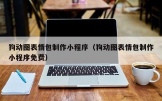 安丘狗动图表情包制作小程序（狗动图表情包制作小程序免费）