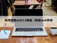 安丘如何搭建web3.0网站（搭建web环境）