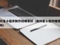 安丘抖音小程序制作找哪家好（做抖音小程序赚钱吗）