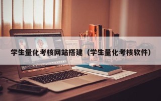 安丘学生量化考核网站搭建（学生量化考核软件）