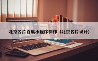 安丘北京名片百度小程序制作（北京名片设计）