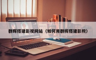 安丘群辉搭建影视网站（如何用群晖搭建影院）